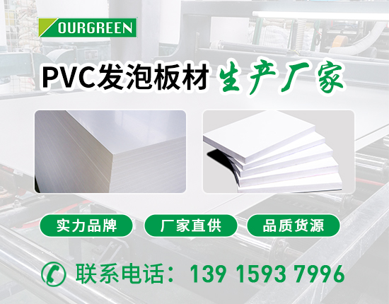 pvc發泡板生產過程中會產生有害物質嗎-南京歐格